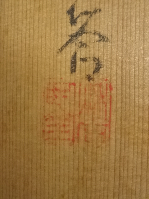 道具 ] - 道具 桜井梅室筆 春俳句 短冊 肉筆紙本掛軸（奥谷秋石箱書